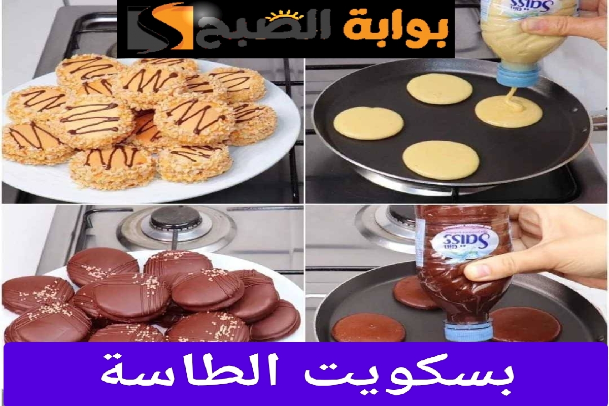 بسكويت الطاسة السريع في المنزل حضريه كل يوم بسهولة