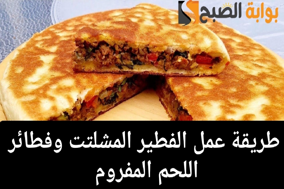 طريقة عمل الفطير المشلتت وفطائر اللحم المفروم بخطوات بسيطة