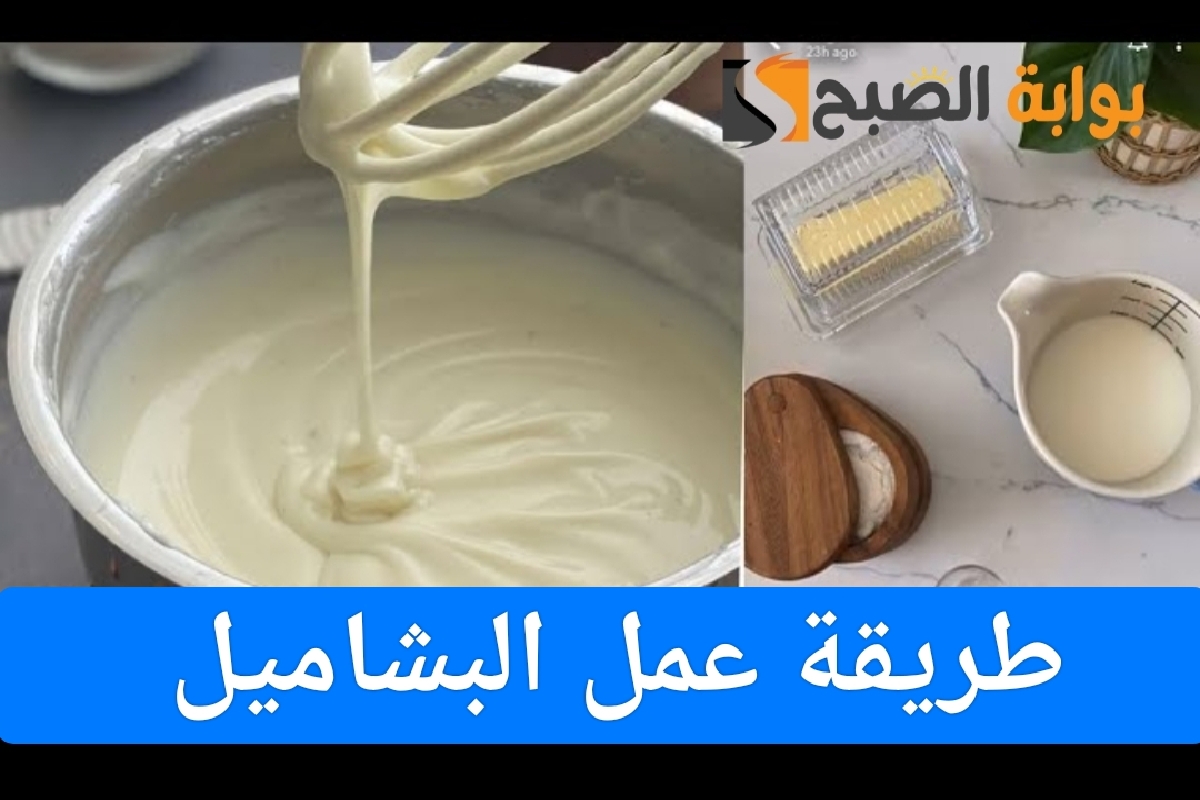 طريقة عمل البشاميل في المنزل للمبتدئين بدون تكتل ومذاق شهي ولذيذ