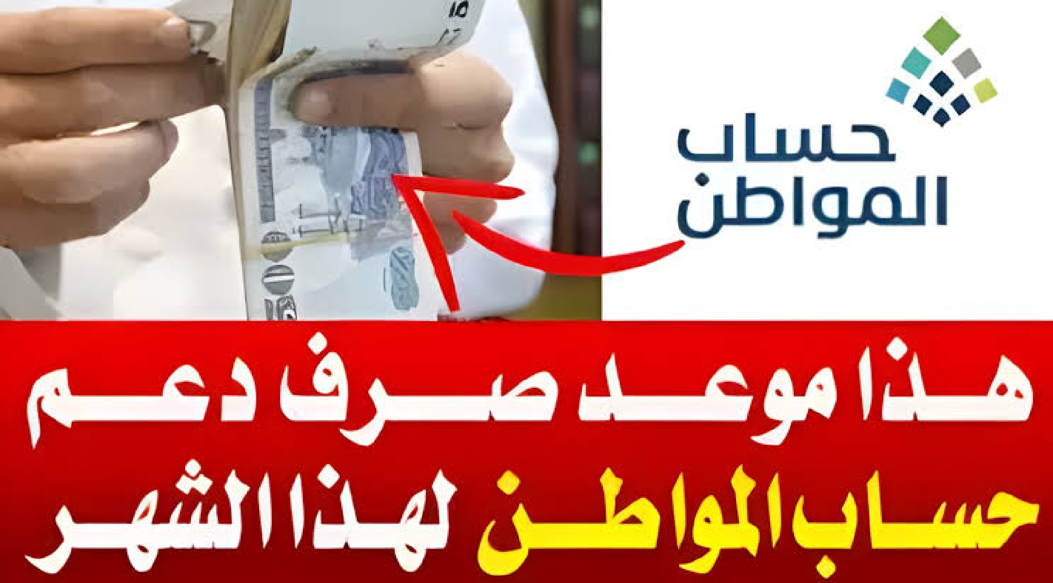 "بدأ العد التنازلي" موعد صرف حساب المواطن وحقيقة زيادة الدعم لهذا الشهر 2024 وكم مبلغ الدعم 2 “بدأ العد التنازلي” موعد صرف حساب المواطن وحقيقة زيادة الدعم لهذا الشهر 2024 وكم مبلغ الدعم