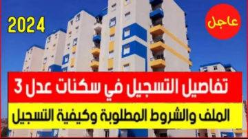 “سجل من هنا”.. رابط استخراج استمارة التسجيل في سكنات عدل 3 inscription aadl dz المستندات والشروط المطلوبة