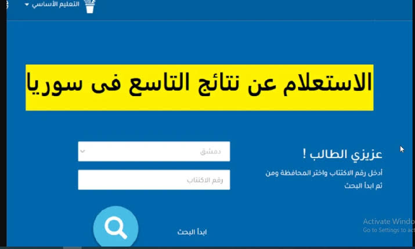 رابط نتائج التاسع سوريا 2024 برقم الاكتتاب moed.gov.sy موقع الوزارة جميع المحافظات