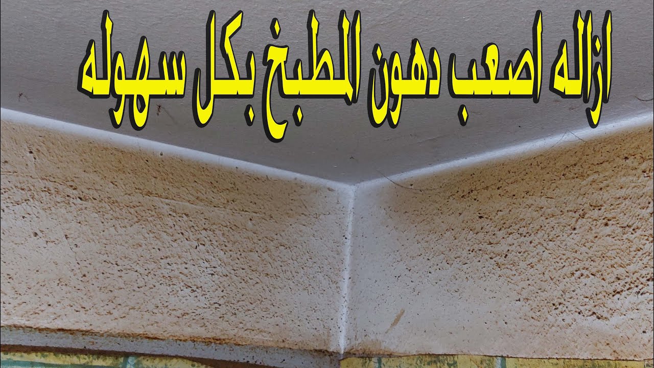 طرق فعالة وسريعة  لإزالة الدهون في المطبخ في ثواني