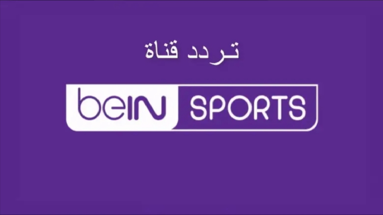 بطريقة سهلة أحصل على تردد قناة بي ان سبورت واستمتع بمشاهدت كل ماتشات وبرامج الكورة والرياضة 5 بطريقة سهلة أحصل على تردد قناة بي ان سبورت واستمتع بمشاهدت كل ماتشات وبرامج الكورة والرياضة