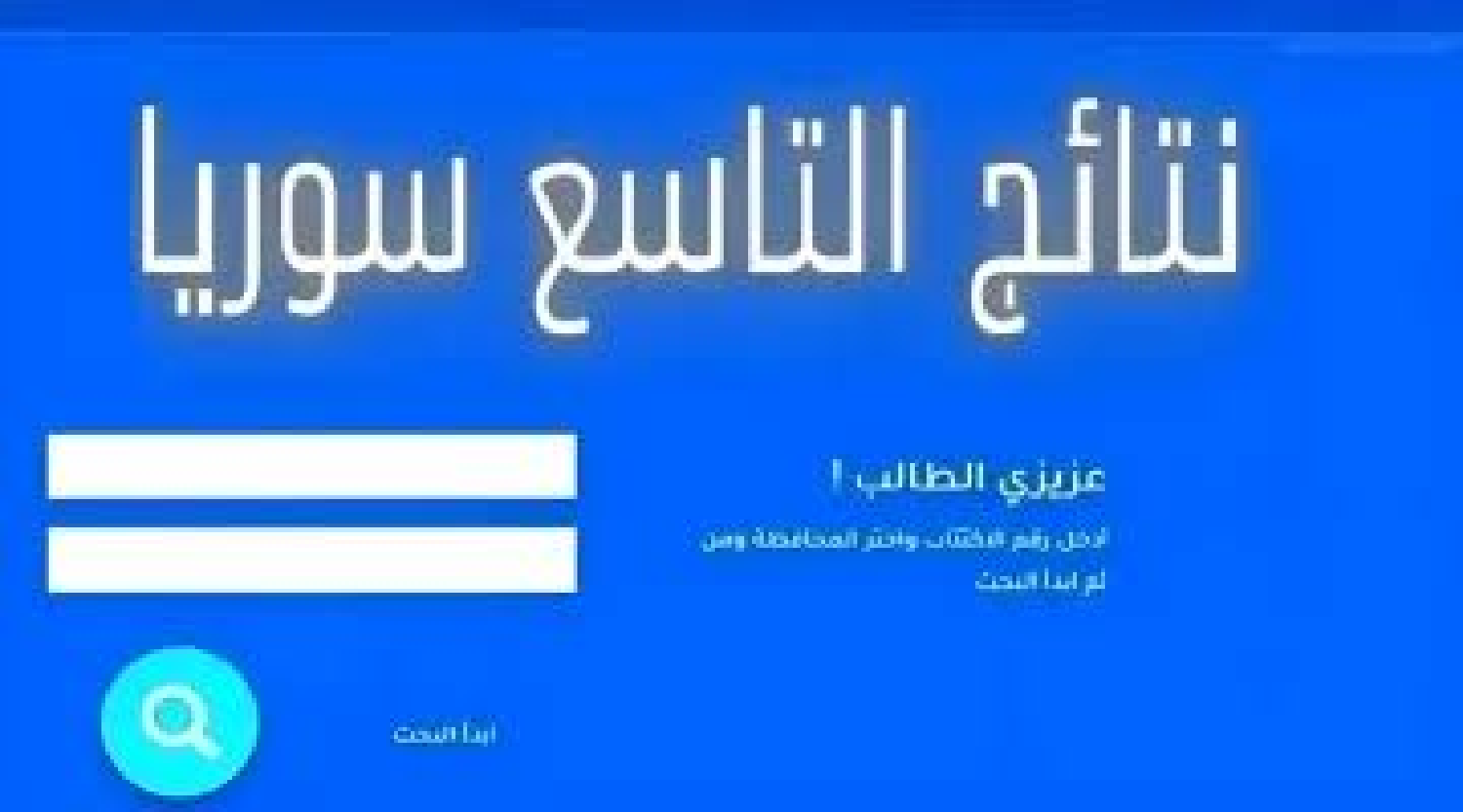 بالأسم ورقم الاكتتاب.. رابط استخراج نتائج الصف التاسع 2024 سوريا moed gov sy الجمهورية السورية