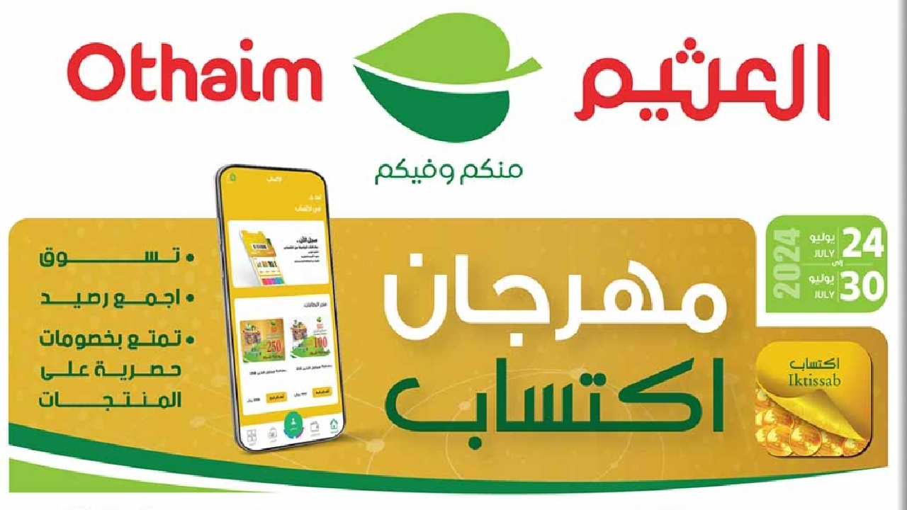 أفضل عروض العثيم السعودية على الأرز والزيت والزيت والسكر بأقل الأسعار وخصومات خيالية