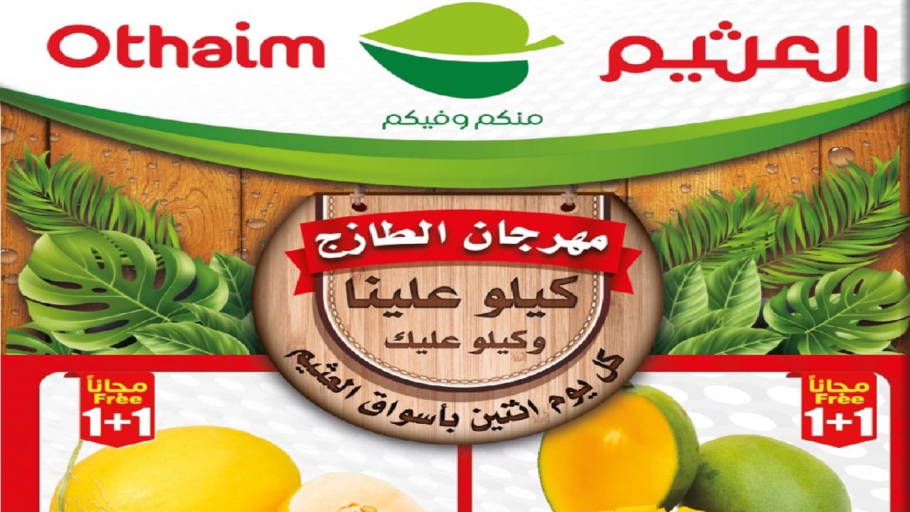 اغتنم الفرصة واحصل على أقوى عروض العثيم السعودية.. كيلو عليك وكيلو علينا 6 اغتنم الفرصة واحصل على أقوى عروض العثيم السعودية.. كيلو عليك وكيلو علينا