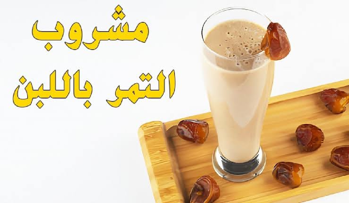 طريقة عمل عصير التمر باللبن البارد الطبيعي المنعش والمغذي للجسم وأبرز فوائد التمر للصحة 2 طريقة عمل عصير التمر باللبن البارد الطبيعي المنعش والمغذي للجسم وأبرز فوائد التمر للصحة