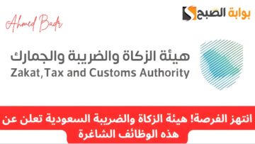 بمرتبات مجزية.. “الزكاة والضريبة” تعلن عن وظائف شاغرة| رابط التقديم