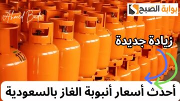 على خطى أرامكو.. غازكو ترفع سعر إعادة تعبئة أسطوانة الغاز ريالين