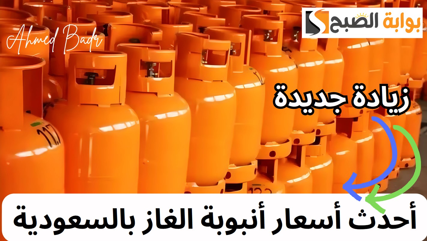 على خطى أرامكو.. غازكو ترفع سعر إعادة تعبئة أسطوانة الغاز ريالين 5 على خطى أرامكو.. غازكو ترفع سعر إعادة تعبئة أسطوانة الغاز ريالين