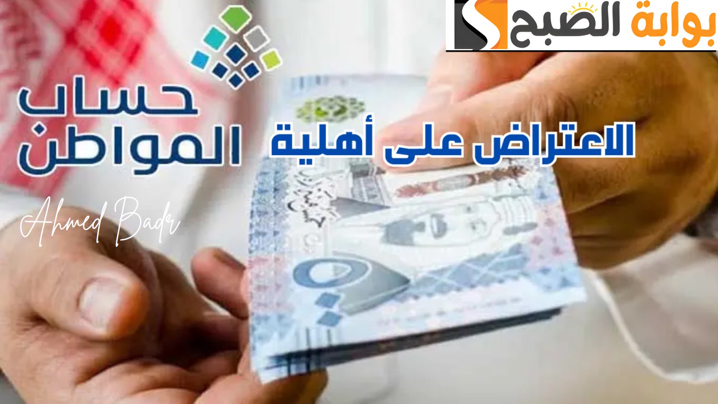كيف تعترض على عدم أهليتك بحساب المواطن؟.. البرنامج يوضح 5 كيف تعترض على عدم أهليتك بحساب المواطن؟.. البرنامج يوضح