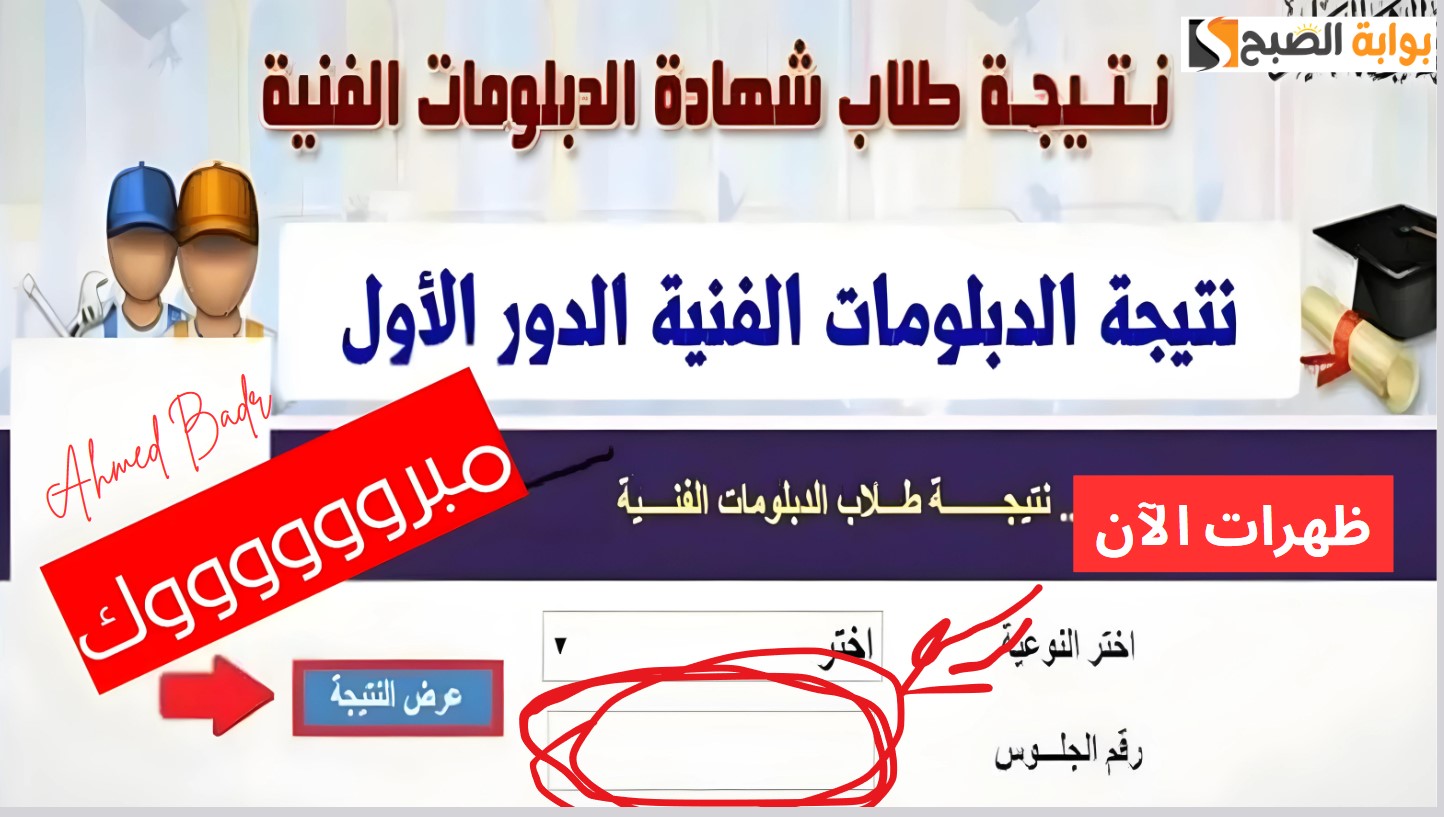 هنا.. رابط نتيجة الدبلومات الفنية 2024 tech.moe.gov 2 هنا.. رابط نتيجة الدبلومات الفنية 2024 tech.moe.gov