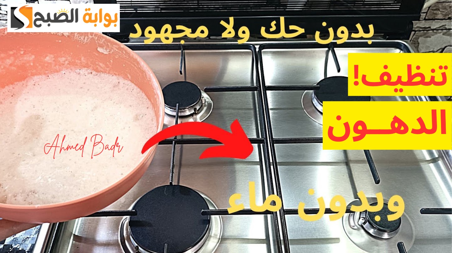 بمكونات من مطبخك.. أفضل طريقة لتنظيف الأفران والبوتوجاز من الدهون "هنا فقط" 5 بمكونات من مطبخك.. أفضل طريقة لتنظيف الأفران والبوتوجاز من الدهون “هنا فقط”
