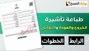 الرابط والخطوات.. طريقة طباعة تأشيرة الخروج والعودة عبر أبشر 1446