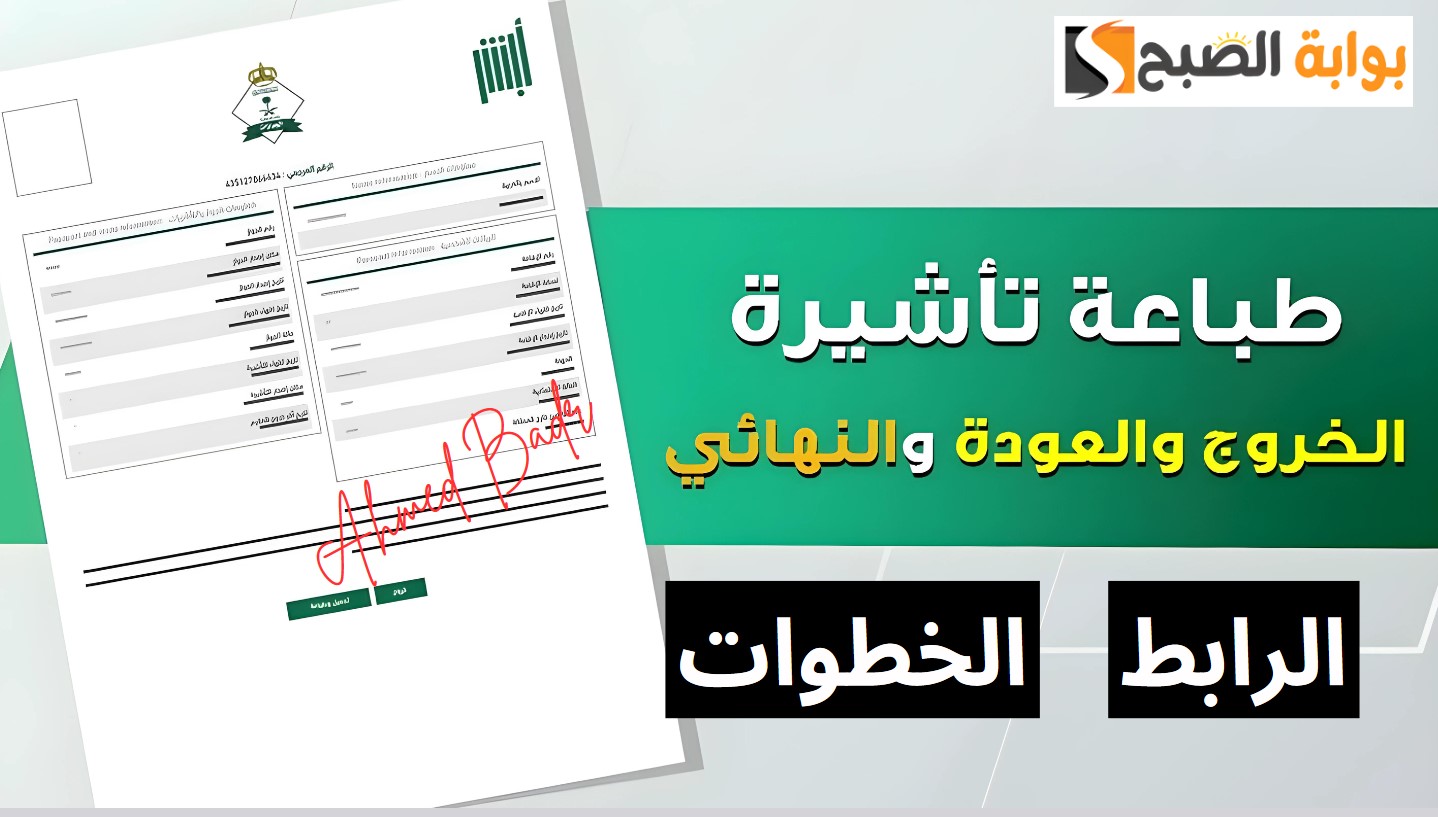 الرابط والخطوات.. طريقة طباعة تأشيرة الخروج والعودة عبر أبشر 1446 5 الرابط والخطوات.. طريقة طباعة تأشيرة الخروج والعودة عبر أبشر 1446