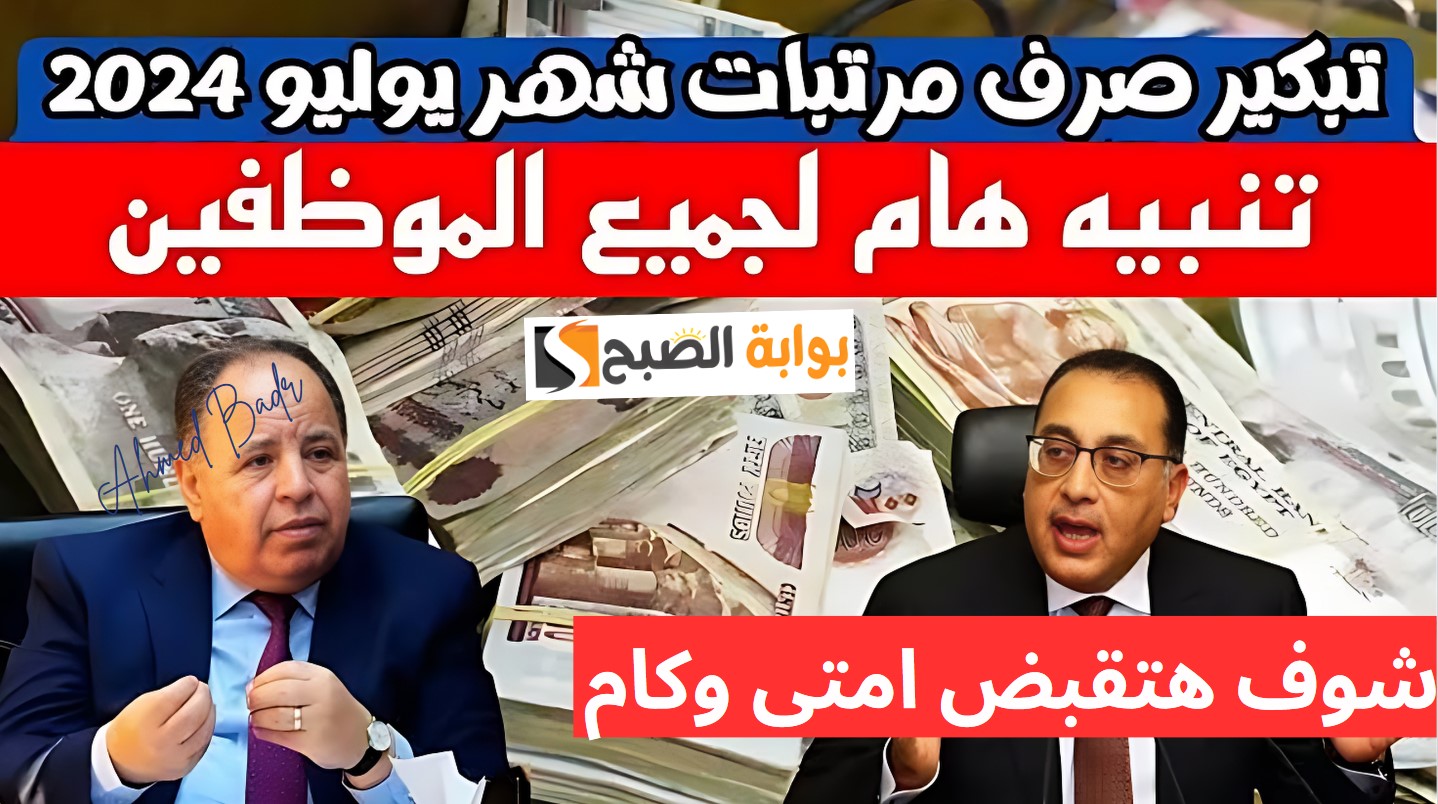 بشرى سارة.. أنباء عن تبكير موعد صرف مرتبات شهر يوليو 2024 وزيادة جديدة لهذه الفئة 5 بشرى سارة.. أنباء عن تبكير موعد صرف مرتبات شهر يوليو 2024 وزيادة جديدة لهذه الفئة