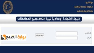 “رابط سريع”.. نتيجة الشهادة الإعدادية ليبيا 2024 موقع وزارة التربية والتعليم