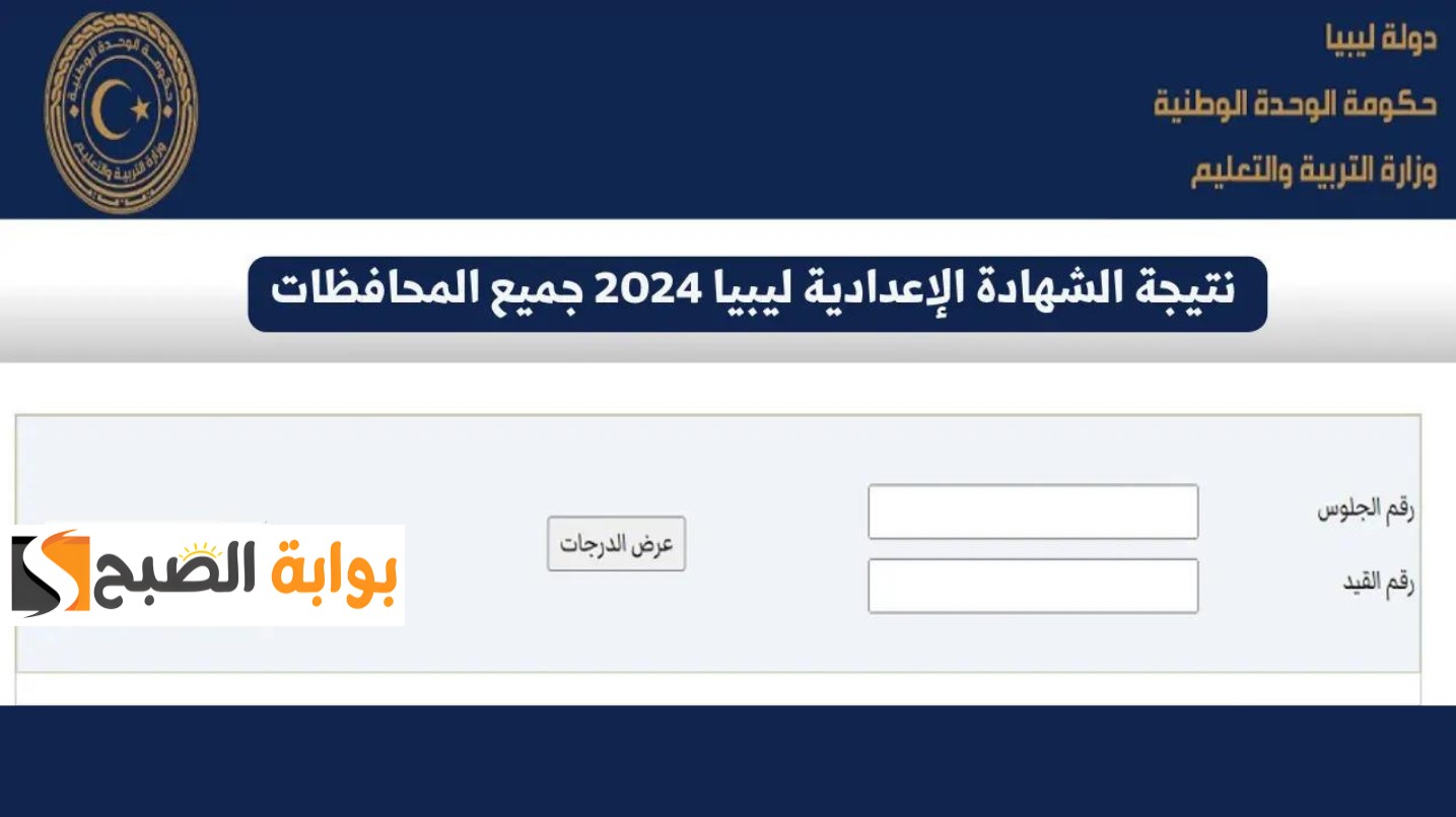 "رابط سريع".. نتيجة الشهادة الإعدادية ليبيا 2024 موقع وزارة التربية والتعليم 2 “رابط سريع”.. نتيجة الشهادة الإعدادية ليبيا 2024 موقع وزارة التربية والتعليم