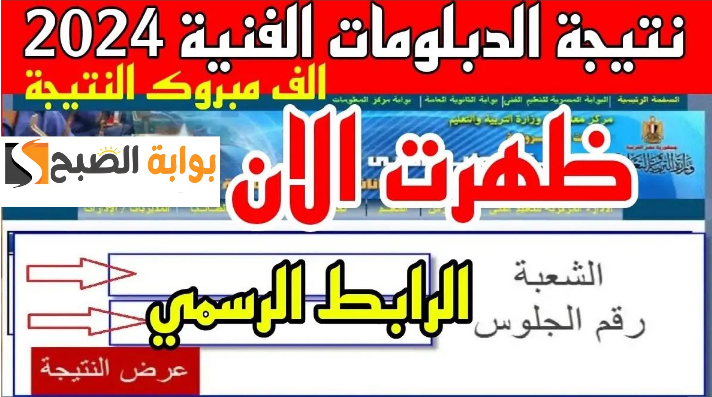صناعي وتجاري وزراعي وفندقي.. رابط نتيجة الدبلومات الفنية 2024 جميع المحافظات "سريع وشغال" 2 صناعي وتجاري وزراعي وفندقي.. رابط نتيجة الدبلومات الفنية 2024 جميع المحافظات “سريع وشغال”