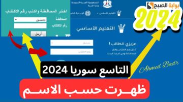 عبر الرابط الرسمي.. لينك نتائج التاسع سوريا 2024 حسب الاسم موقع وزارة التربية السورية