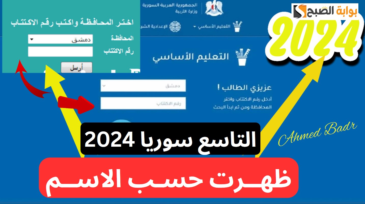 عبر الرابط الرسمي.. لينك نتائج التاسع سوريا 2024 حسب الاسم موقع وزارة التربية السورية 5 عبر الرابط الرسمي.. لينك نتائج التاسع سوريا 2024 حسب الاسم موقع وزارة التربية السورية