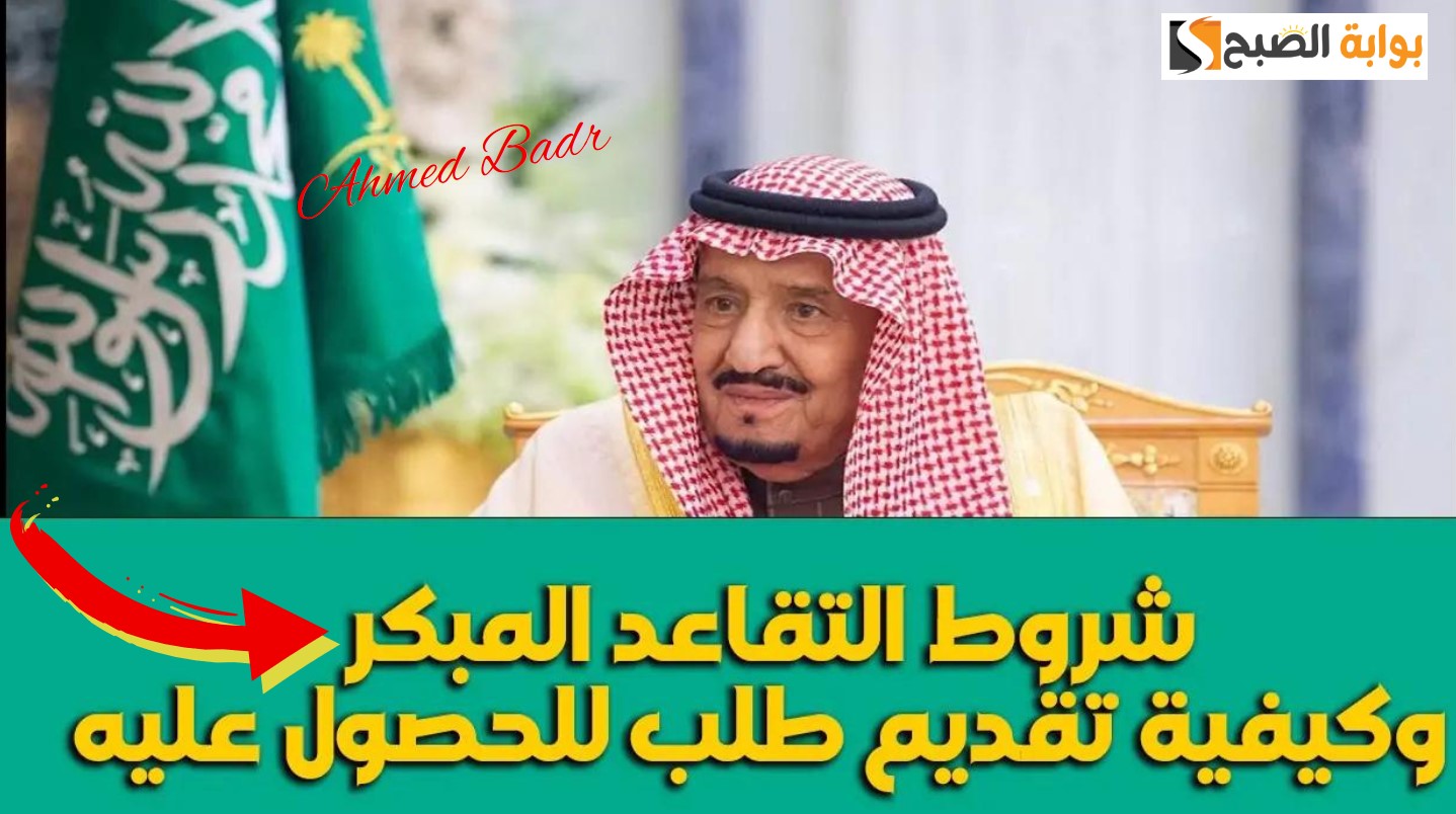 شروط التقاعد المبكر في السعودية 1446.. "التأمينات الاجتماعية" توضح 5 شروط التقاعد المبكر في السعودية 1446.. “التأمينات الاجتماعية” توضح