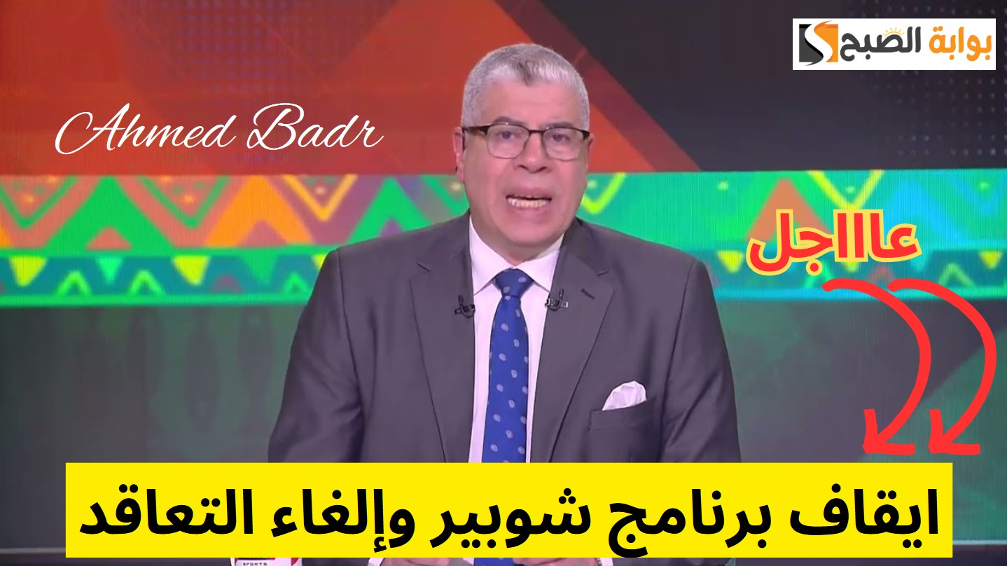 دائم أم بشكل مؤقت.. وقف برنامج شوبير للمرة الثانية على التوالي وهذا السبب