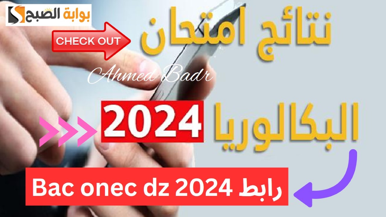 مباشر ظهرت برابط رسمي.. هنا لينك Bac onec dz 2024 للاستعلام عن نتائج بكالوريا الجزائر حسب الاسم
