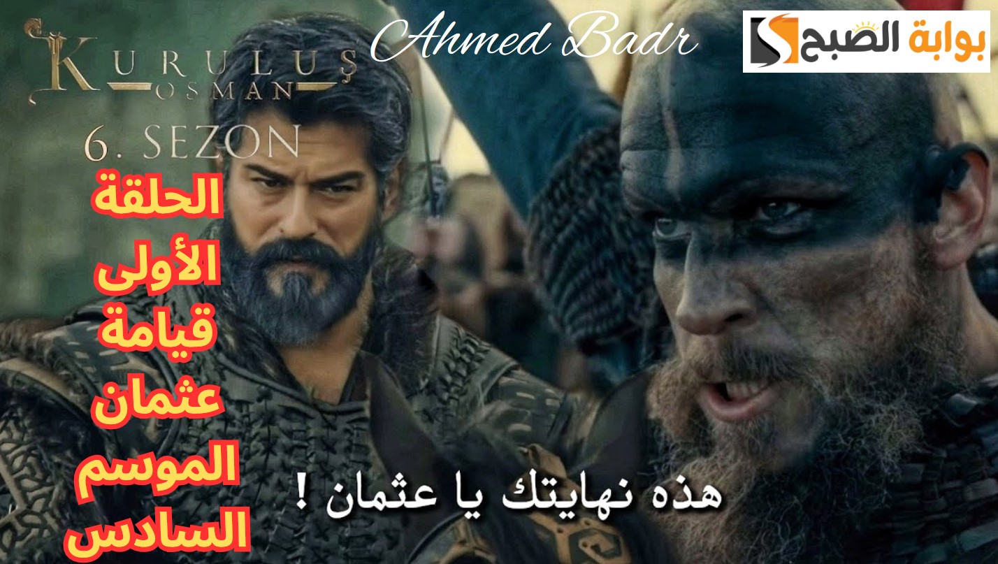 مدبلجة بجودة HD.. موعد عرض الحلقة الأولى قيامة عثمان الموسم السادس وتردد القناة الناقلة