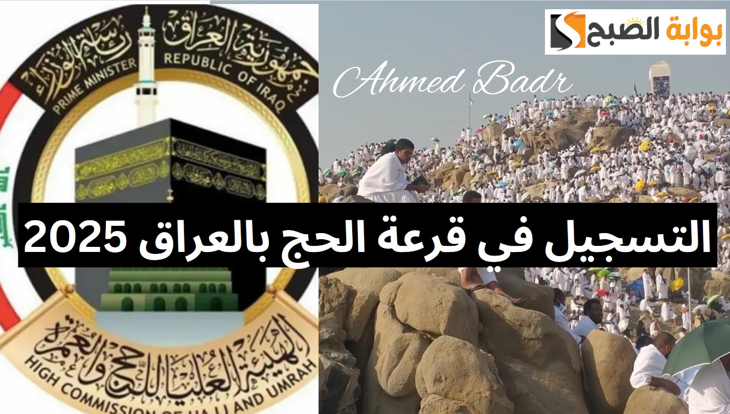 الرابط والخطوات.. التسجيل في قرعة الحج بالعراق 2025 عبر هيئة الحج وموعد التقديم للعام المقبل