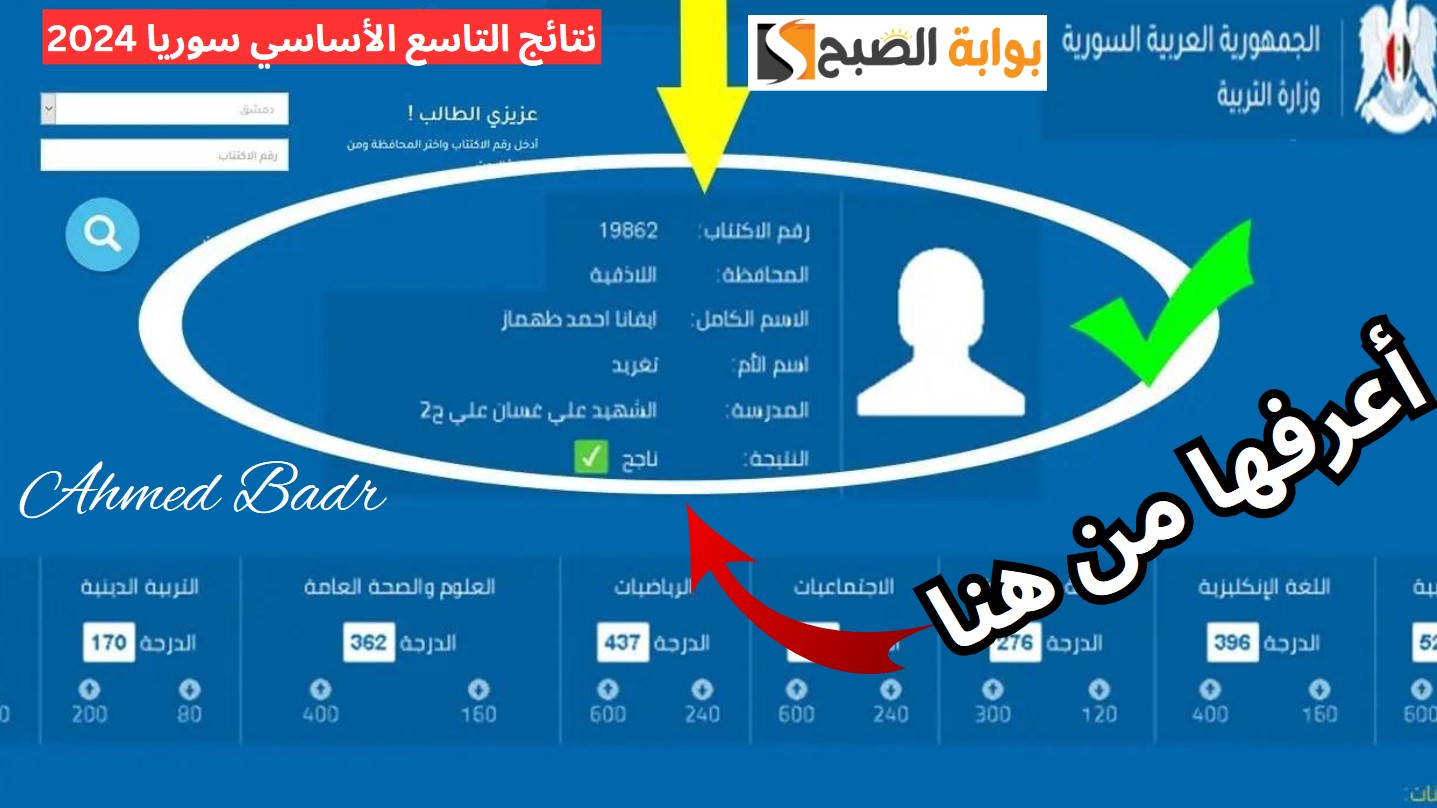 رابط مباشر نتيجة الإعدادية الشرعية.. نتائج التاسع الأساسي سوريا 2024 برقم الاكتتاب موقع وزارة التربية