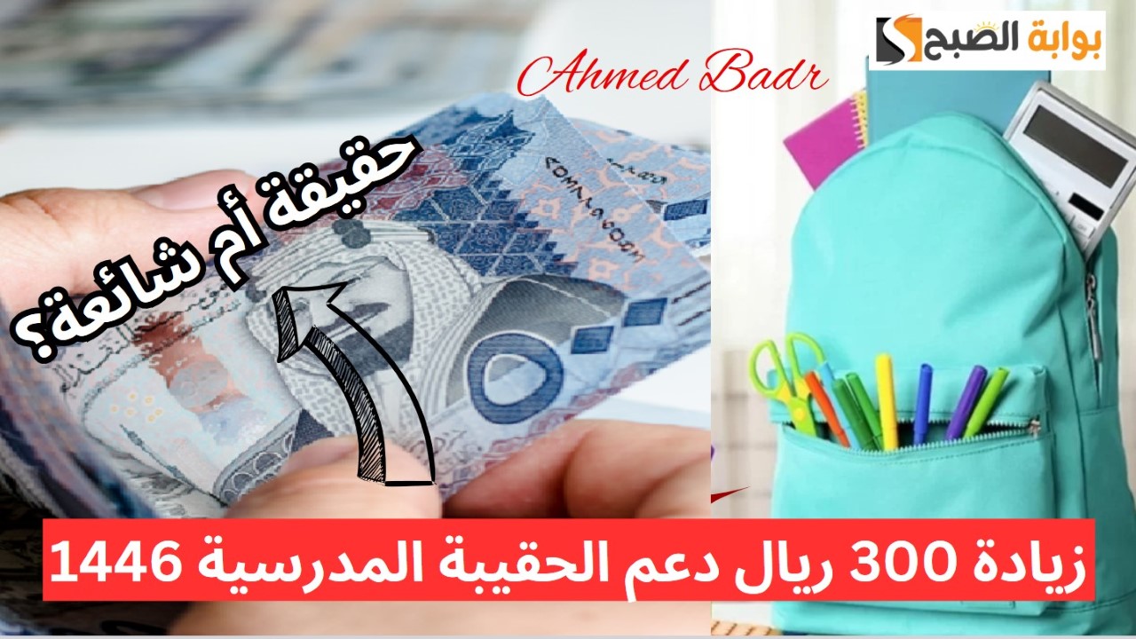 أول تعليق على أمر ملكي بزيادة 300 ريال دعم الحقيبة المدرسية 1446 لمستفيدي الضمان الاجتماعي المطور