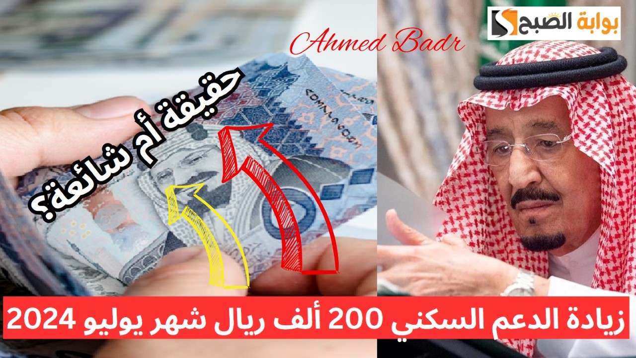 حقيقة زيادة الدعم السكني 200 ألف ريال شهر يوليو 2024 وتبكير الصرف