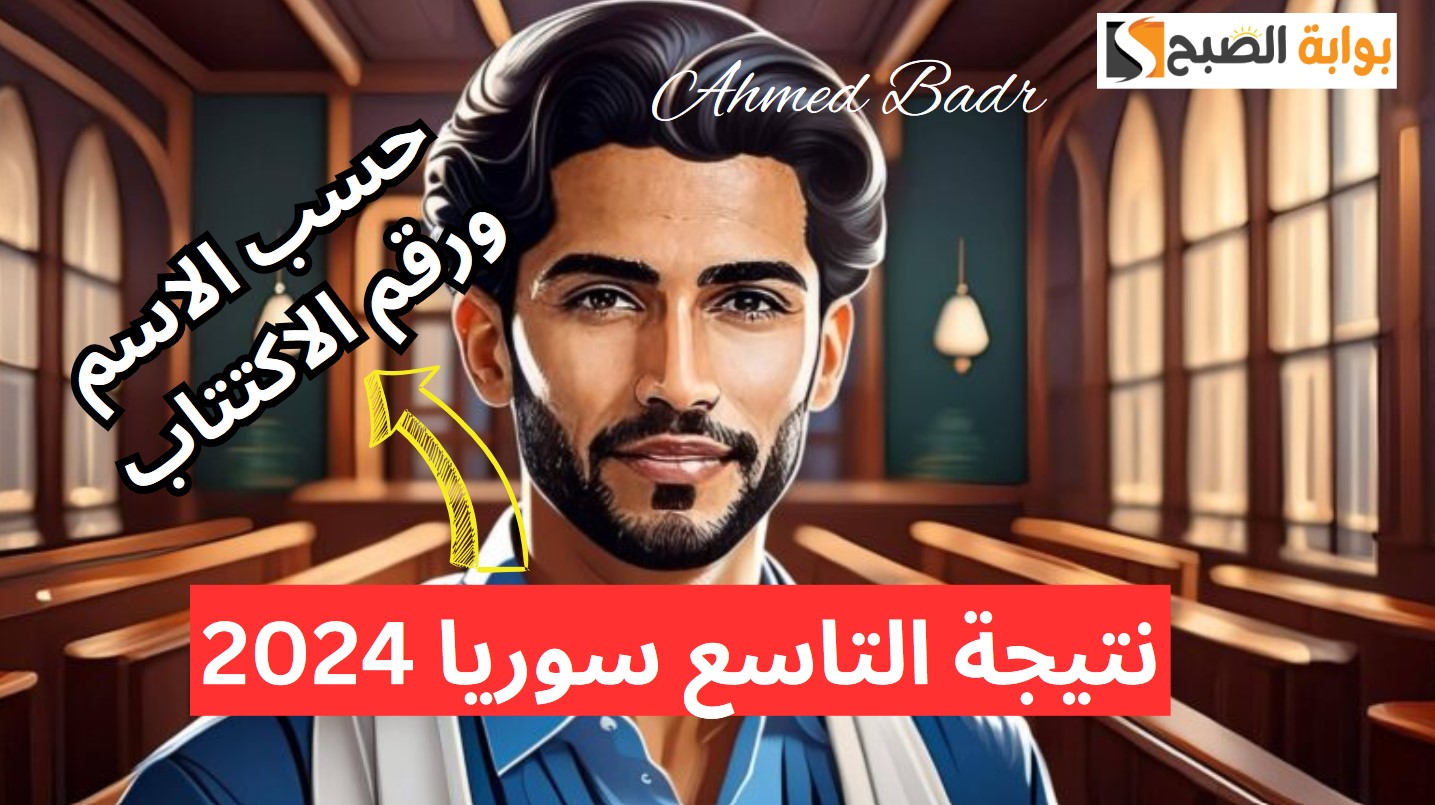 الاسم ورقم الاكتتاب.. رابط نتيجة التاسع سوريا 2024 موقع وزارة التربية السورية 5 الاسم ورقم الاكتتاب.. رابط نتيجة التاسع سوريا 2024 موقع وزارة التربية السورية