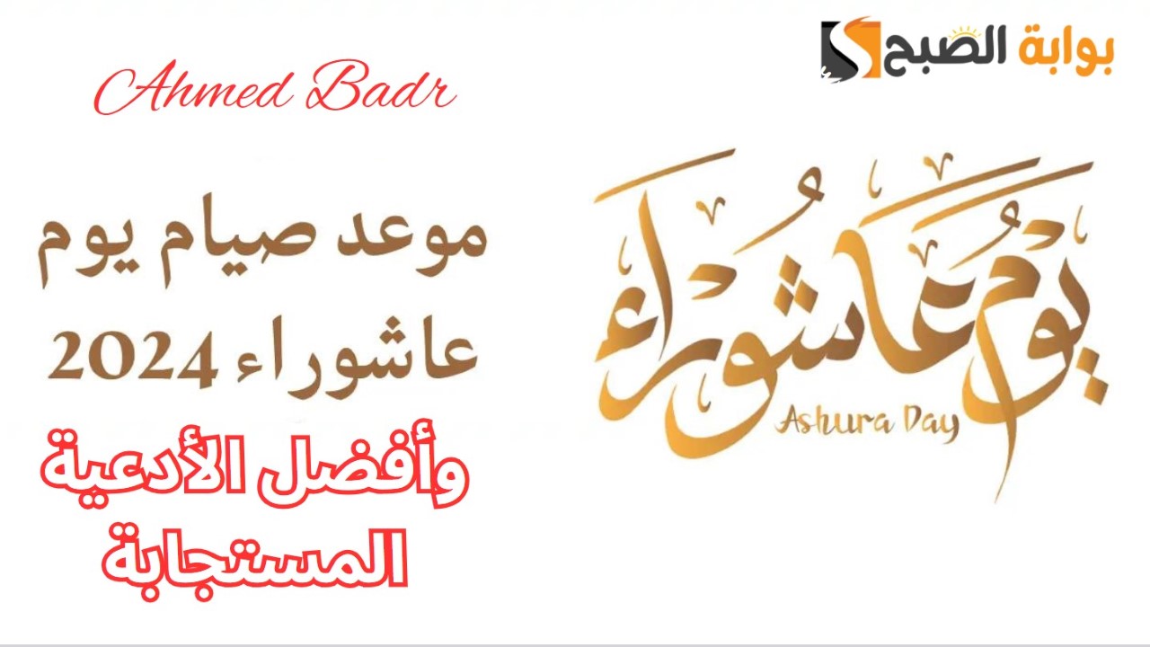 مستجاب ان شاء الله.. موعد صيام يوم عاشوراء 1446 وأفضل الأدعية به