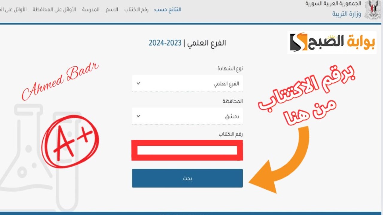 استعلم الآن.. نتائج التاسع سوريا 2024 موقع وزارة التربية السورية