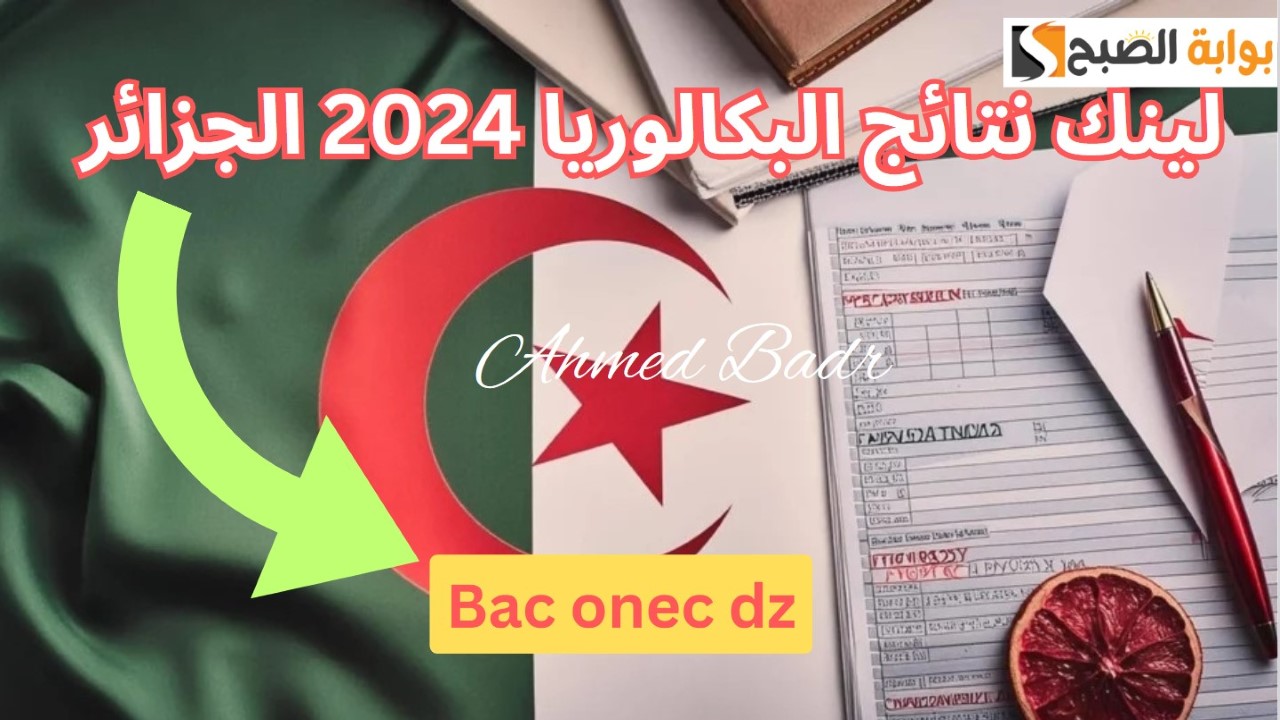 استعلم الآن برقم الطالب.. استخراج نتائج البكالوريا 2024 الجزائر الدورة الأولى عبر Bac onec dz 5 استعلم الآن برقم الطالب.. استخراج نتائج البكالوريا 2024 الجزائر الدورة الأولى عبر Bac onec dz