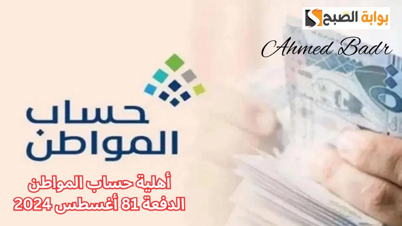 كم يوم على صدور أهلية حساب المواطن الدفعة 81 أغسطس 2024؟