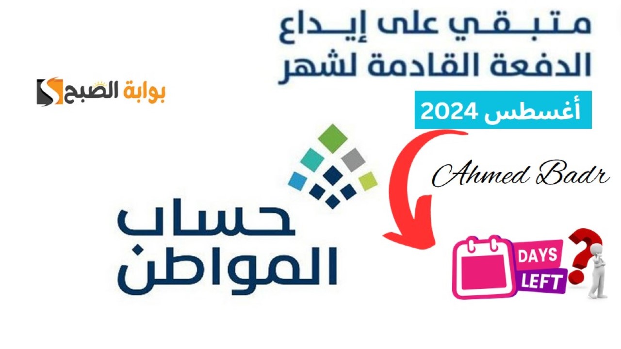 كم يوم على حساب المواطن الدفعة 81 أغسطس 2024؟