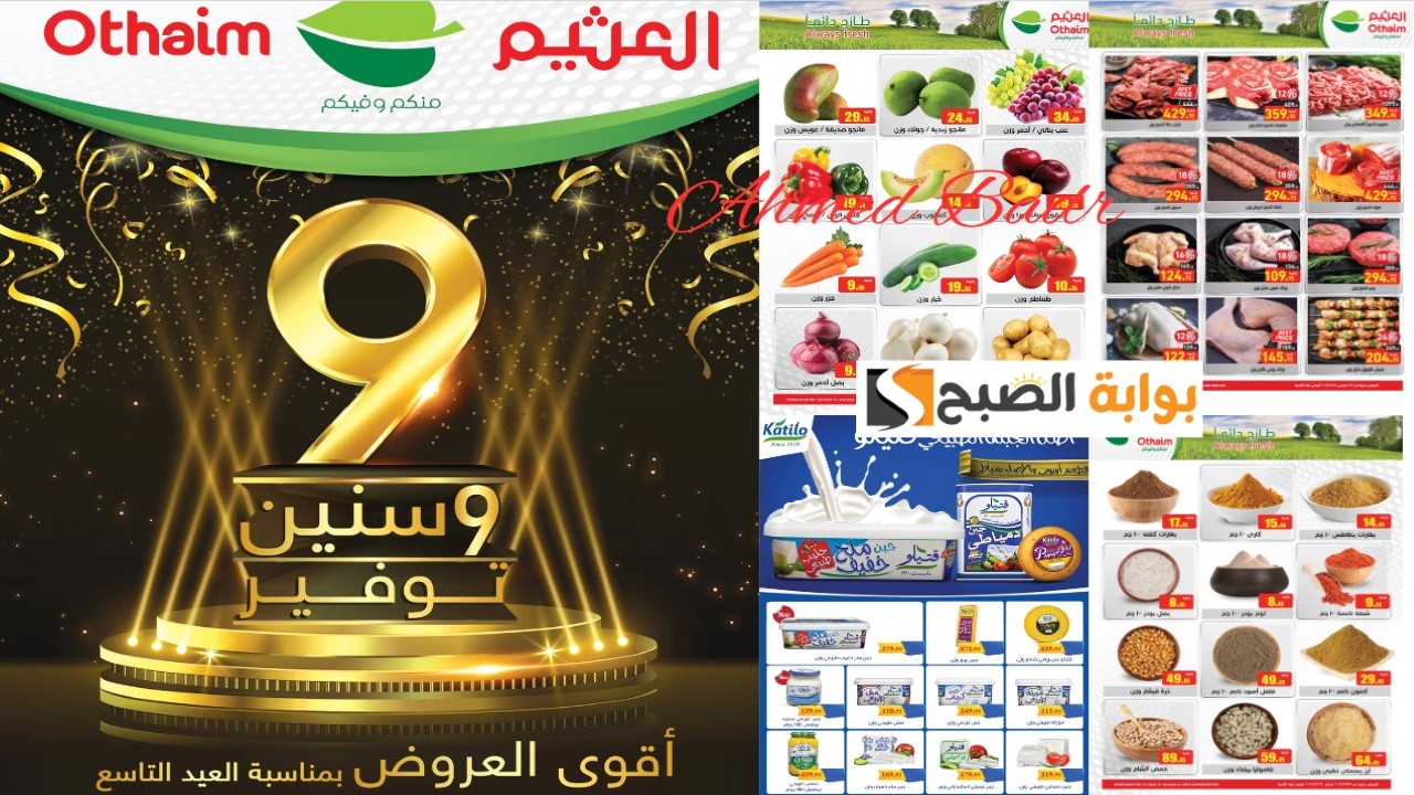 فرصة مميزة للشراء.. أقوى العروض من عبد الله العثيم مصر مستمرة حتى 24 يوليو