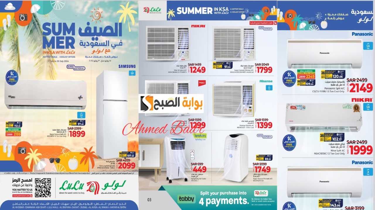 بادر بالشراء الآن.. عروض مميزة من لولو هايبر ماركت على أجهزة التكييف والمبردات حتى 30 يوليو