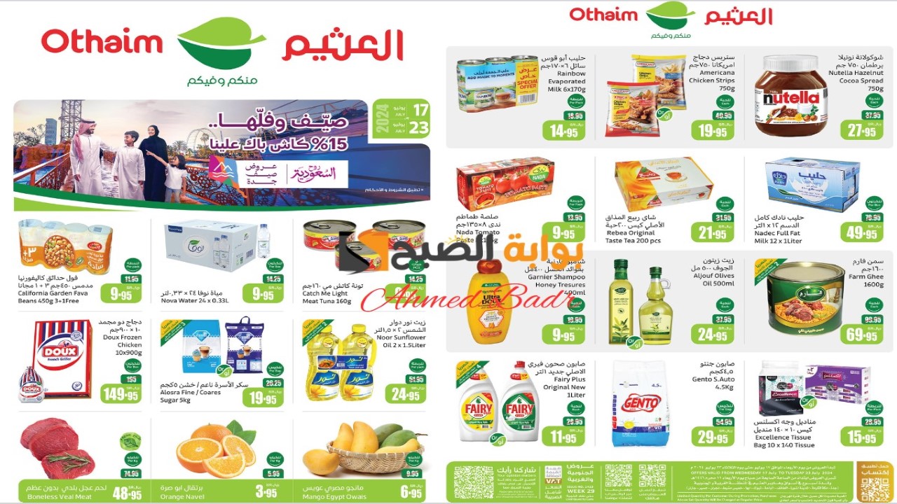 فرصة مميزة للشراء.. عروض العثيم الجديدة لشهر يوليو 2024 وأقوى خصومات الصيف بالأسواق
