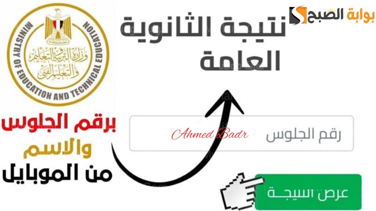رابط نتيجة الثانوية العامة 2024 برقم الجلوس 5 رابط نتيجة الثانوية العامة 2024 برقم الجلوس