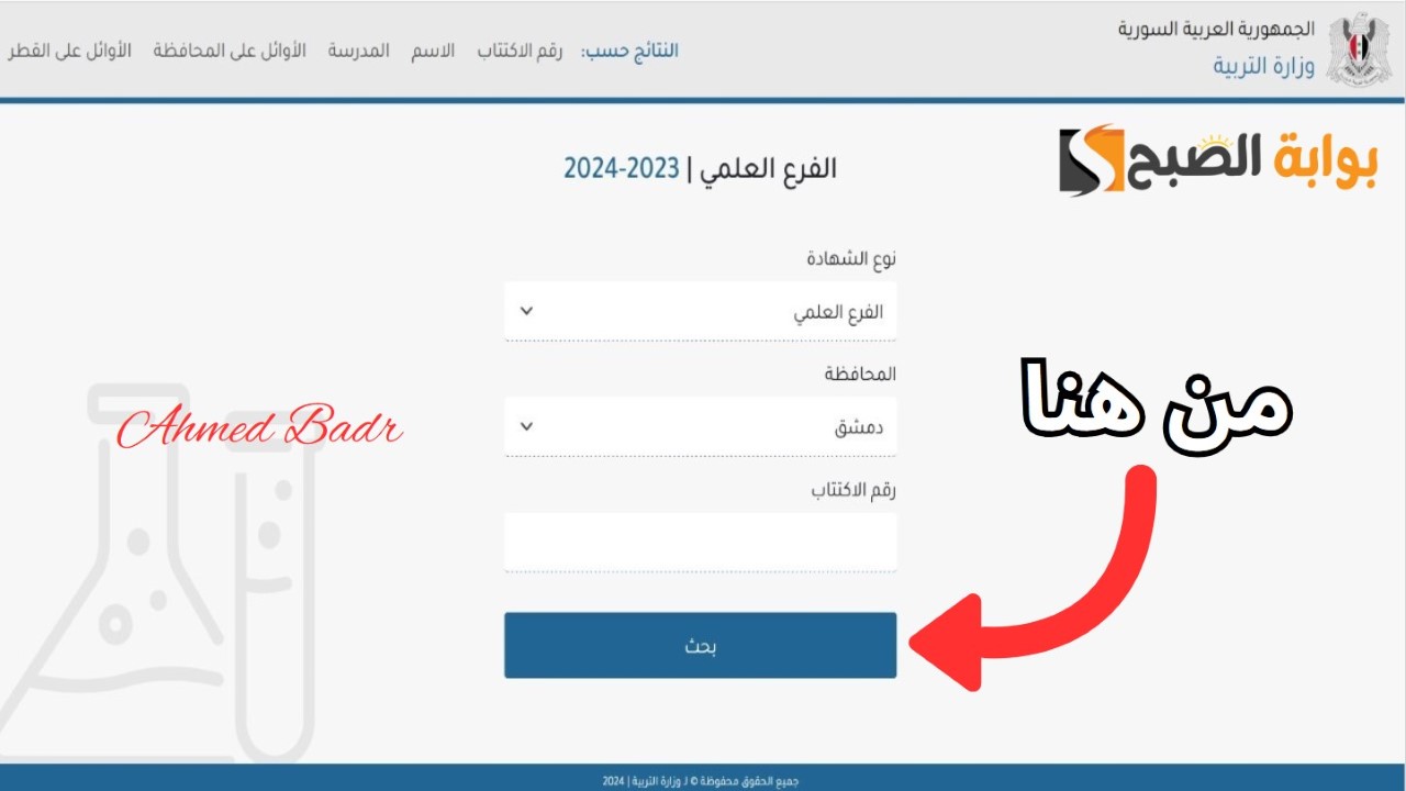 نتائج التاسع 2024 سوريا حسب الاسم ورقم الاكتتاب وزارة التربية السورية