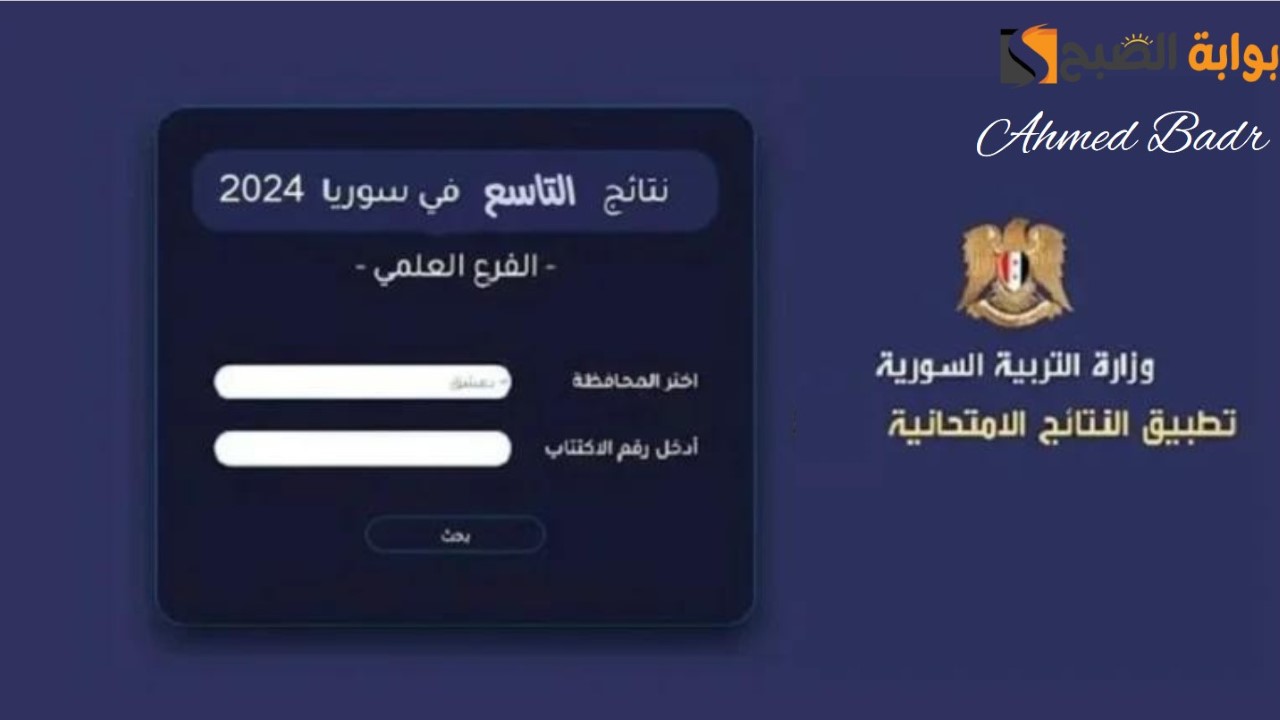 الدورة الأولى.. موقع وزارة التربية السورية نتائج التاسع 2024 حسب الاسم الثلاثي