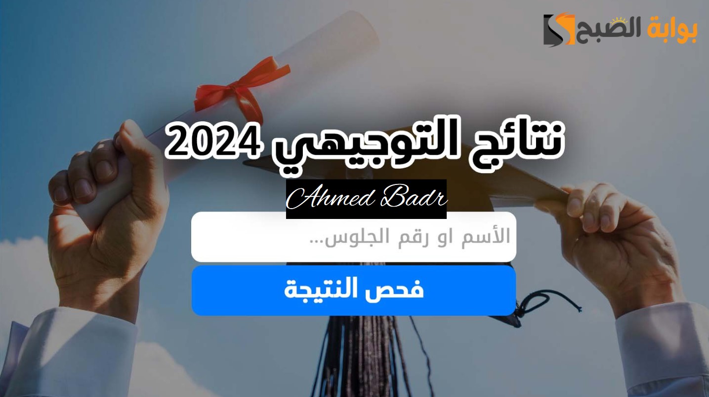 وزارة التعليم الفلسطينية رابط نتائج التوجيهي فلسطين 2024