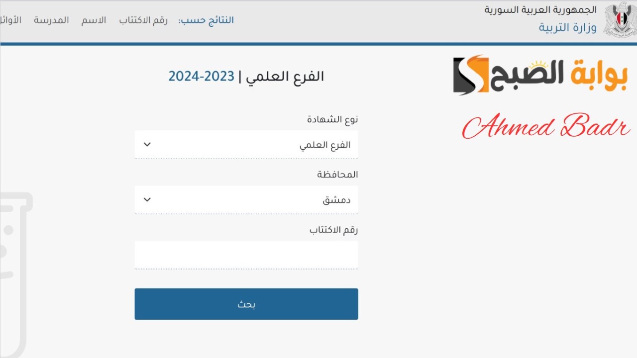 ظهرت رابط مباشر.. موقع وزارة التربية السورية نتائج التاسع سوريا 2024 الدورة الأولى حسب الاسم