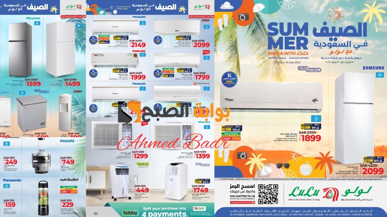 بادر بالشراء حالًا.. أقوى عروض لولو هايبر ماركت على أجهزة التكييف والثلاجات اغتنمها الآن 5 بادر بالشراء حالًا.. أقوى عروض لولو هايبر ماركت على أجهزة التكييف والثلاجات اغتنمها الآن