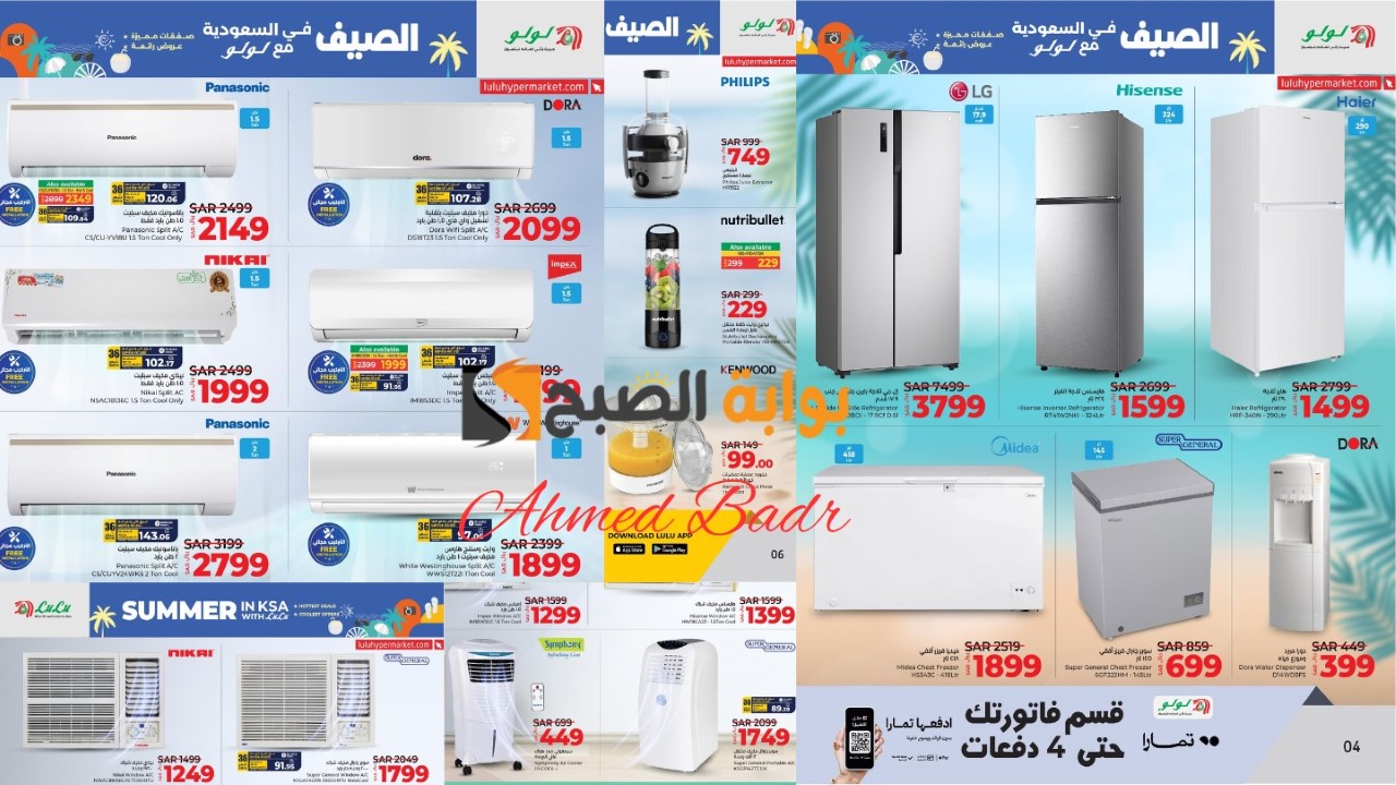 انتهز فرصة الشراء.. أقوى الخصومات من لولو هايبر ماركت على الأجهزة والمكيفات صيف 2024 5 انتهز فرصة الشراء.. أقوى الخصومات من لولو هايبر ماركت على الأجهزة والمكيفات صيف 2024